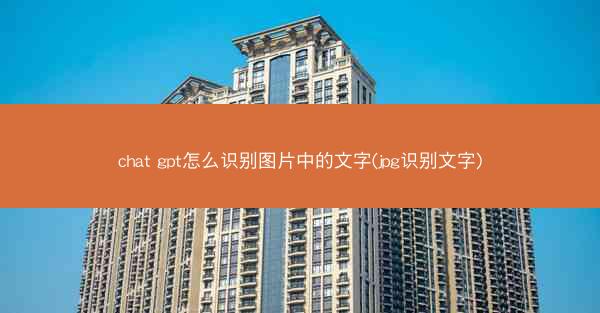 chat gpt怎么识别图片中的文字(jpg识别文字)