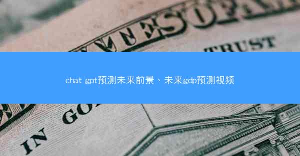 chat gpt预测未来前景、未来gdp预测视频