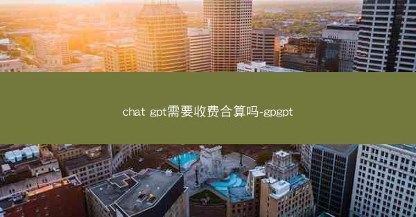 chat gpt需要收费合算吗-gpgpt