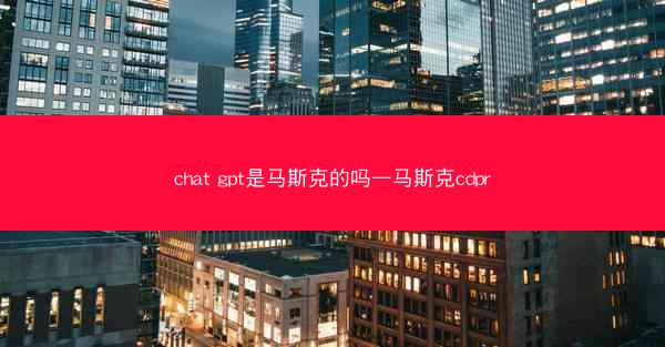 chat gpt是马斯克的吗—马斯克cdpr