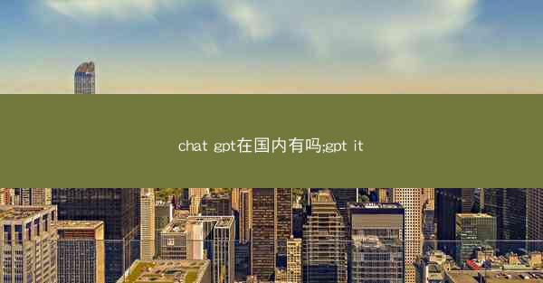 chat gpt在国内有吗;gpt it