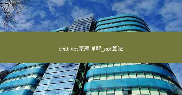 chat gpt原理详解_gpt算法