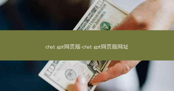 chat gpt网页版-chat gpt网页版网址