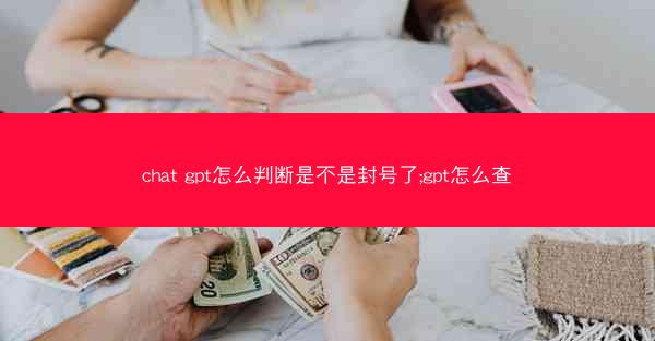 chat gpt怎么判断是不是封号了;gpt怎么查