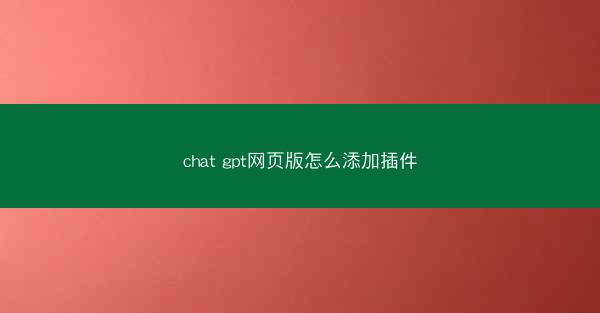 chat gpt网页版怎么添加插件