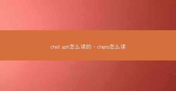 chat gpt怎么读的、chgrp怎么读