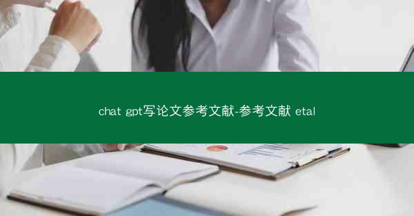 chat gpt写论文参考文献-参考文献 etal