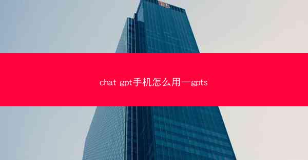 chat gpt手机怎么用—gpts