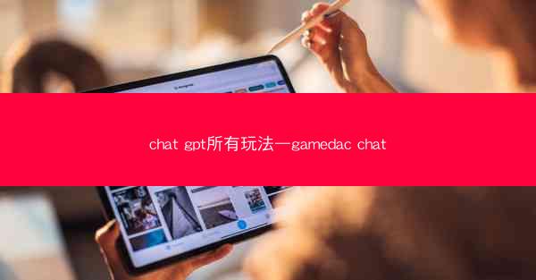 chat gpt所有玩法—gamedac chat
