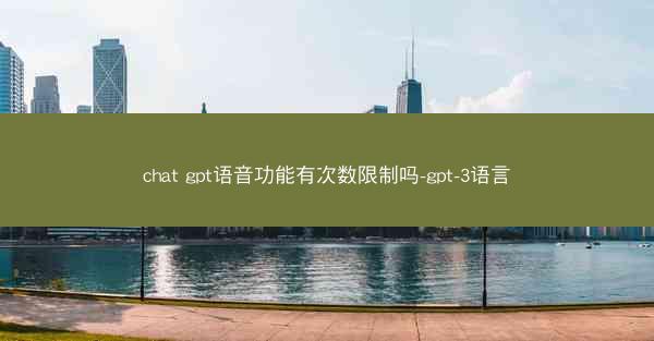 chat gpt语音功能有次数限制吗-gpt-3语言
