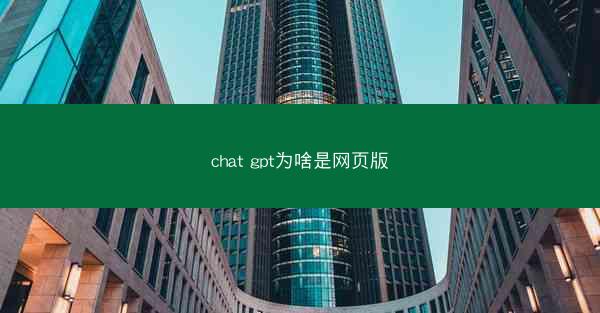 chat gpt为啥是网页版