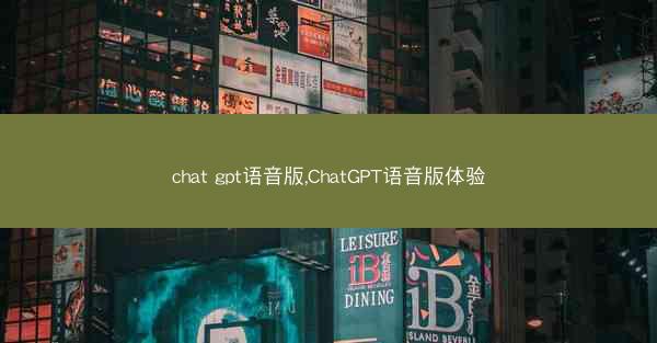 chat gpt语音版,ChatGPT语音版体验