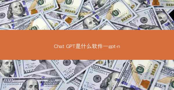 Chat GPT是什么软件—gpt-n