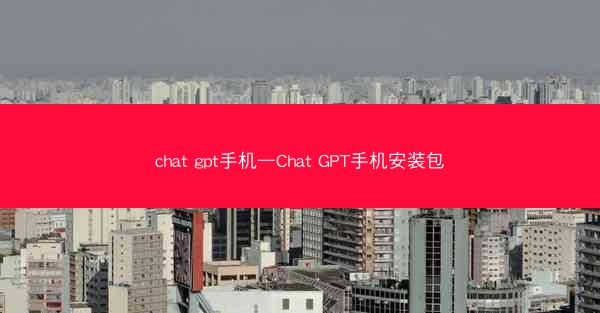 chat gpt手机—Chat GPT手机安装包