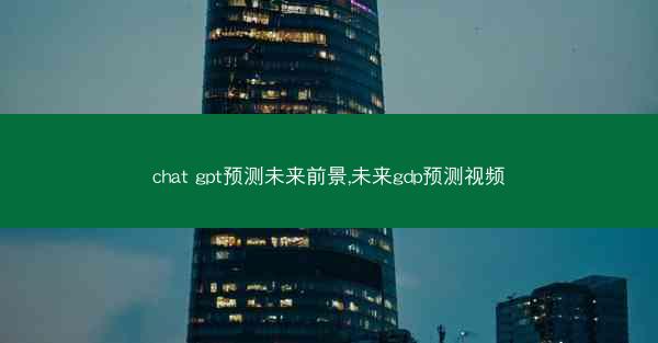 chat gpt预测未来前景,未来gdp预测视频