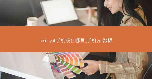 chat gpt手机版在哪里_手机gpt数据