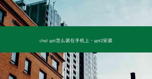 chat gpt怎么装在手机上、gpt2安装