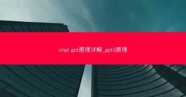 chat gpt原理详解_gpt3原理