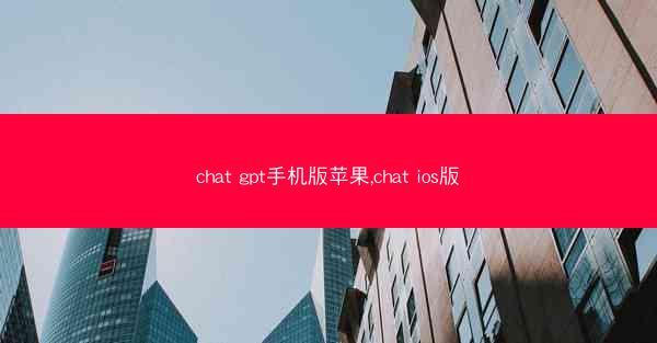 chat gpt手机版苹果,chat ios版