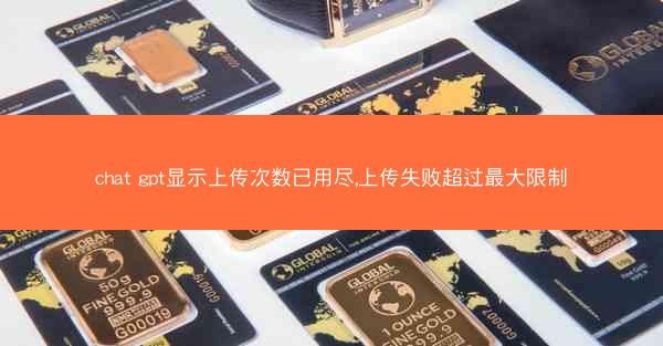 chat gpt显示上传次数已用尽,上传失败超过最大限制