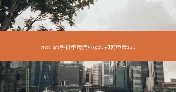 chat gpt手机申请流程(gpt3如何申请api)