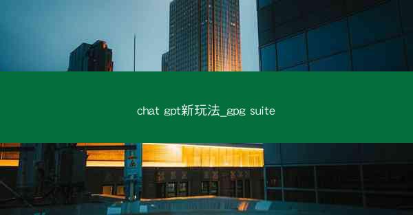 chat gpt新玩法_gpg suite