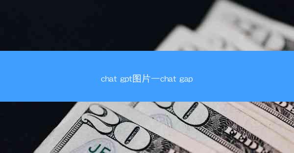 chat gpt图片—chat gap
