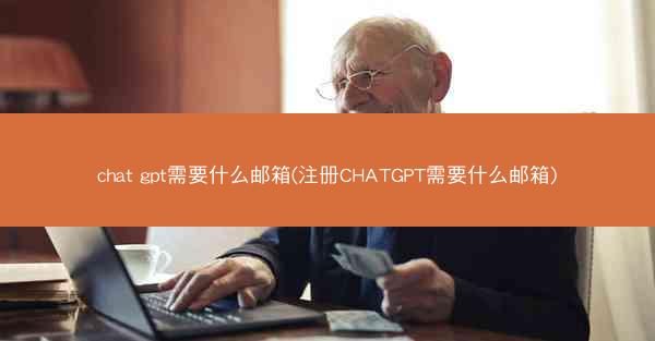 chat gpt需要什么邮箱(注册CHATGPT需要什么邮箱)