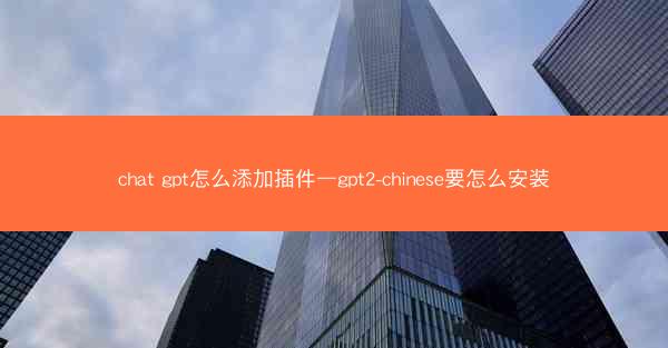 chat gpt怎么添加插件—gpt2-chinese要怎么安装