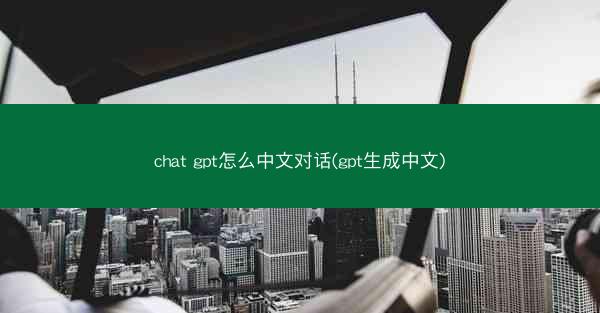 chat gpt怎么中文对话(gpt生成中文)