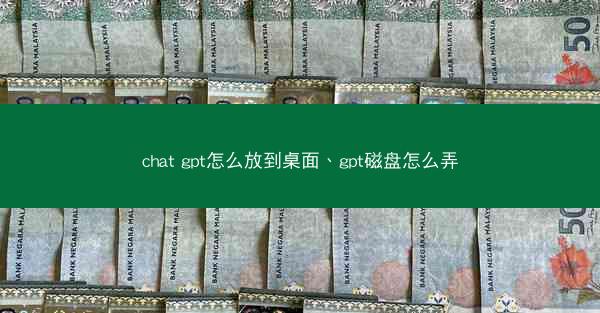 chat gpt怎么放到桌面、gpt磁盘怎么弄