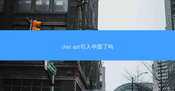 chat gpt引入中国了吗