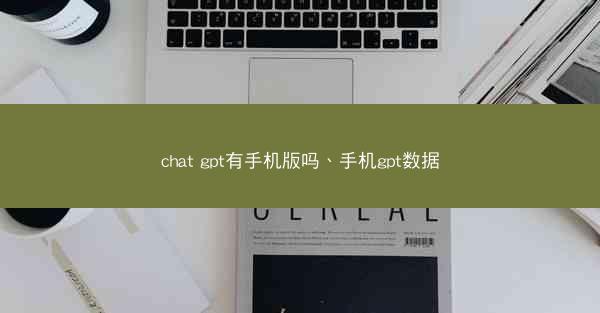 chat gpt有手机版吗、手机gpt数据