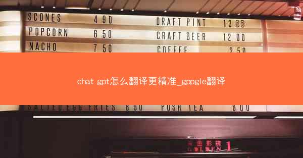 chat gpt怎么翻译更精准_gppgle翻译
