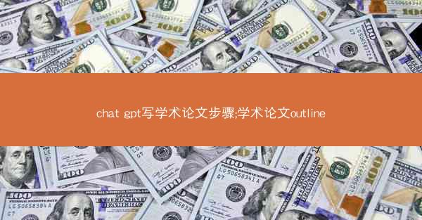 chat gpt写学术论文步骤;学术论文outline