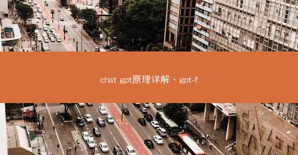 chat gpt原理详解、gpt-f