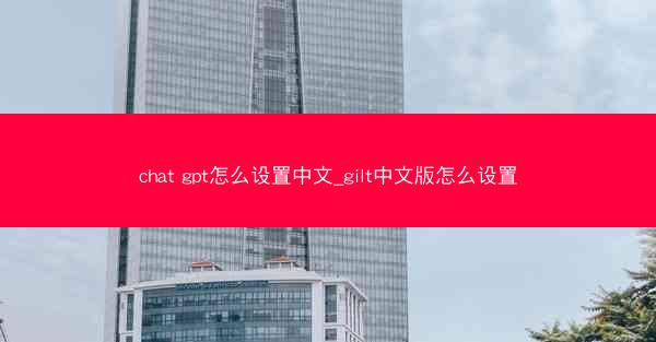 chat gpt怎么设置中文_gilt中文版怎么设置