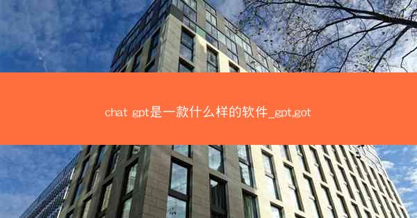 chat gpt是一款什么样的软件_gpt,got