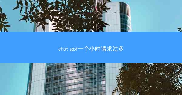 chat gpt一个小时请求过多