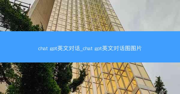 chat gpt英文对话_chat gpt英文对话图图片