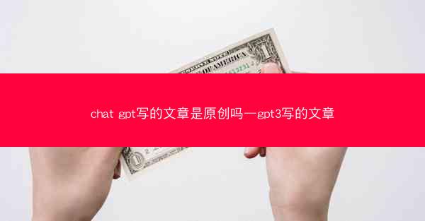 chat gpt写的文章是原创吗—gpt3写的文章