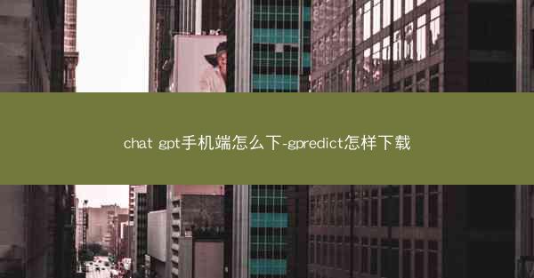chat gpt手机端怎么下-gpredict怎样下载