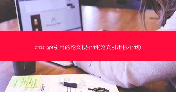 chat gpt引用的论文搜不到(论文引用找不到)