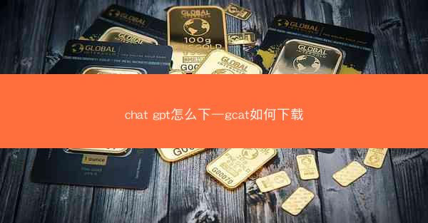 chat gpt怎么下—gcat如何下载