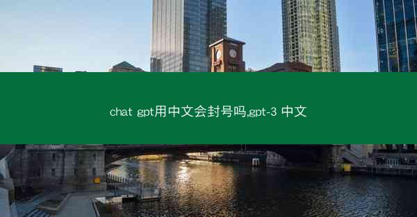 chat gpt用中文会封号吗,gpt-3 中文