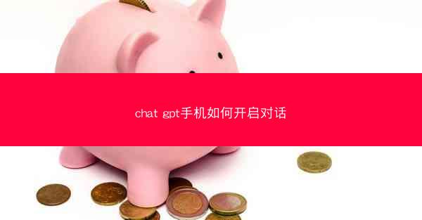 chat gpt手机如何开启对话