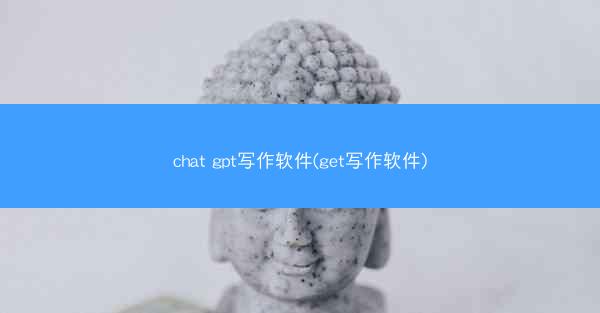chat gpt写作软件(get写作软件)