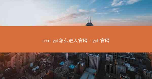 chat gpt怎么进入官网、gplt官网