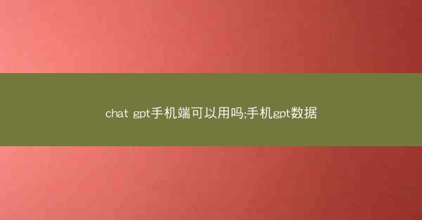 chat gpt手机端可以用吗;手机gpt数据