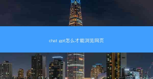 chat gpt怎么才能浏览网页